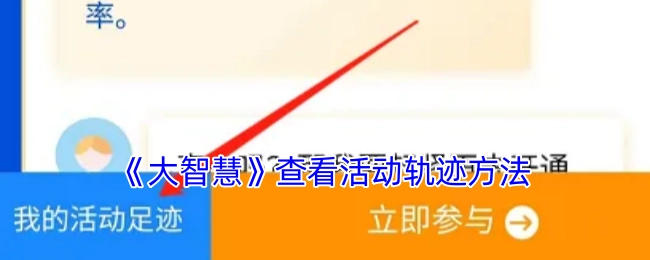 《大智慧》中查看活动轨迹的具体方法