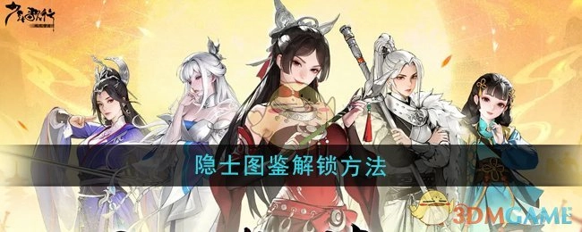《少年歌行风花雪月》里隐士图鉴的解锁方式