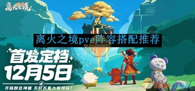 《离火之境》PVE阵容搭配攻略分享