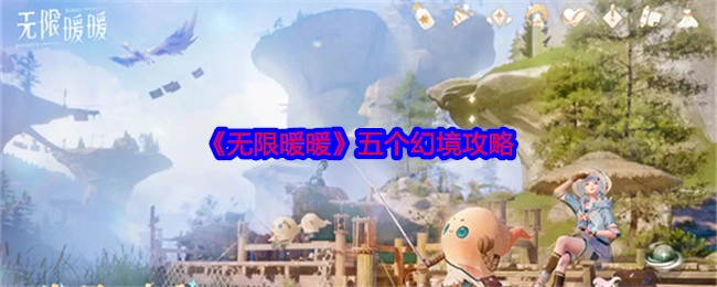 《无限暖暖》里五个幻境的攻略
