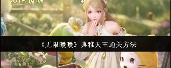 《无限暖暖》之典雅天王通关攻略