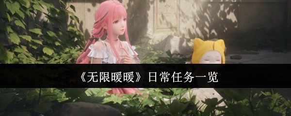 《无限暖暖》日常任务清单