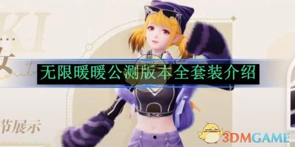 《无限暖暖》公测版本所有套装介绍