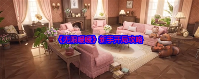 新手开局必看：《无限暖暖》攻略
