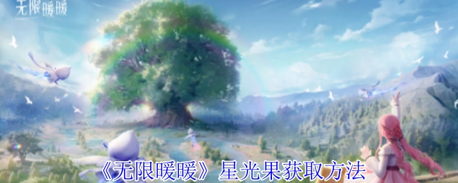 《无限暖暖》中星光果的获取方式