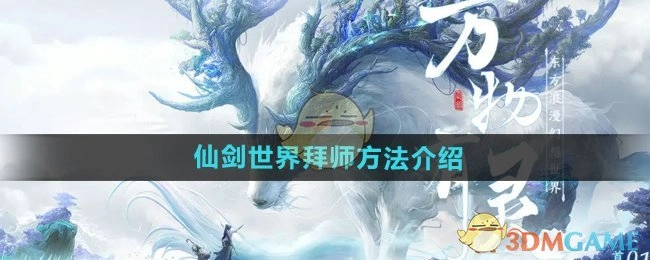 关于《仙剑世界》拜师方式的说明