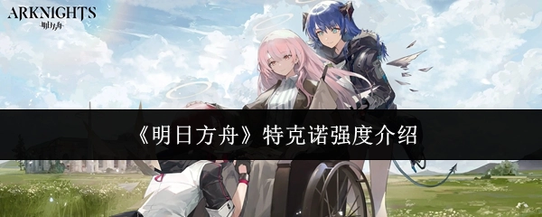 《明日方舟》中特克诺的强度解析