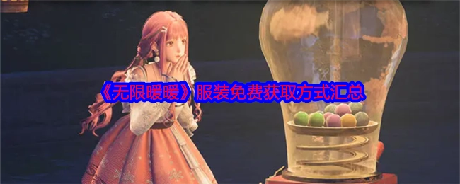 《无限暖暖》服装免费获取途径汇总