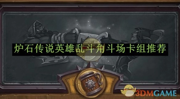 《炉石传说》英雄乱斗角斗场好用卡组推荐