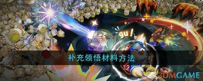 《无尽梦回》增添领悟材料的办法