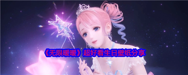 分享超好看的《无限暖暖》生日壁纸