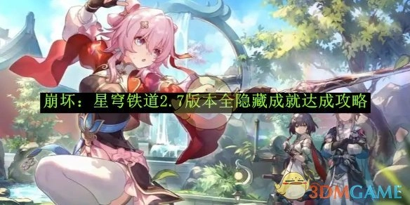 《崩坏：星穹铁道》2.7版本所有隐藏成就达成指南
