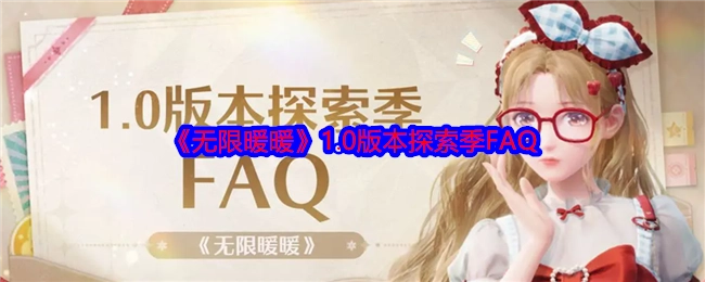 《无限暖暖》1.0版本探索季常见问题解答（FAQ）