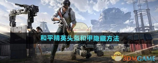 《和平精英》中头盔与甲的隐藏办法