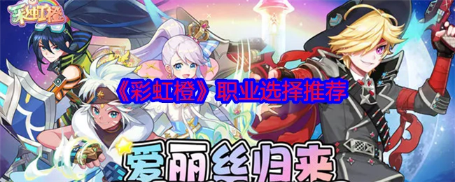 彩虹橙职业选择攻略推荐