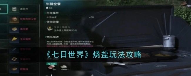 《七日世界》烧盐玩法的攻略分享