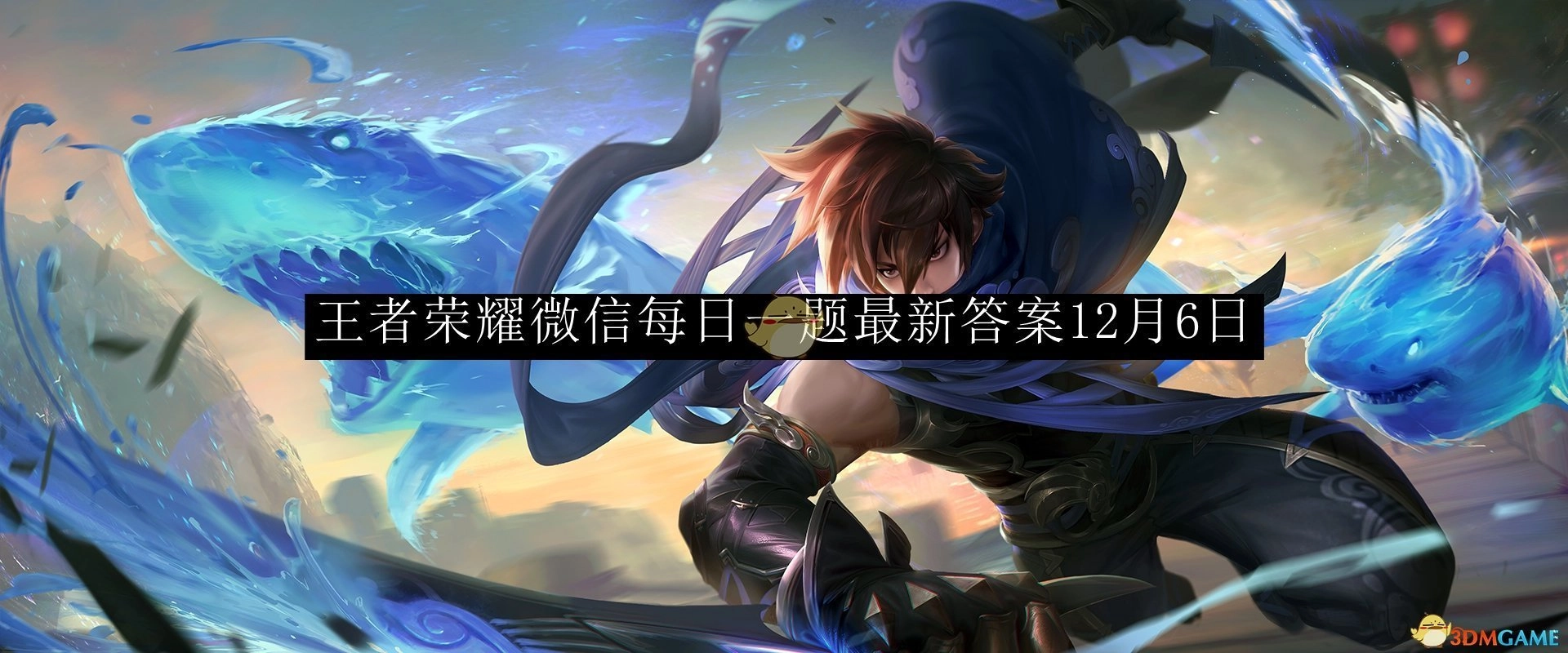 《王者荣耀》微信每日一题12月6日的最新答案