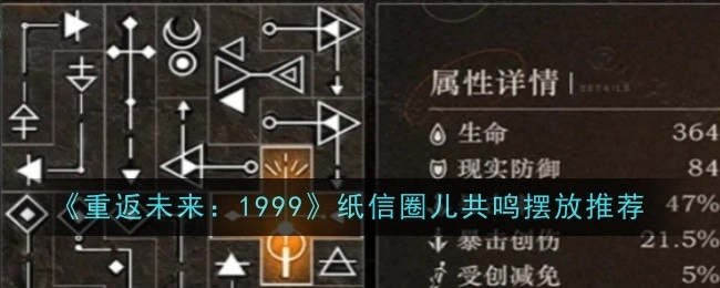 《重返未来：1999》纸信圈儿共鸣摆放的推荐建议