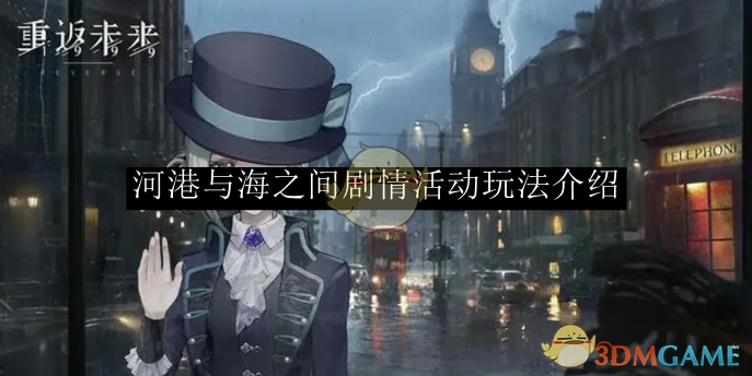 《重返未来：1999》河港与海之间剧情活动的玩法说明