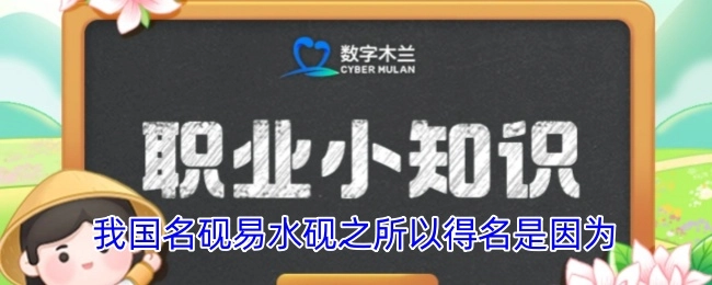 我国名砚易水砚得名的原因在于
