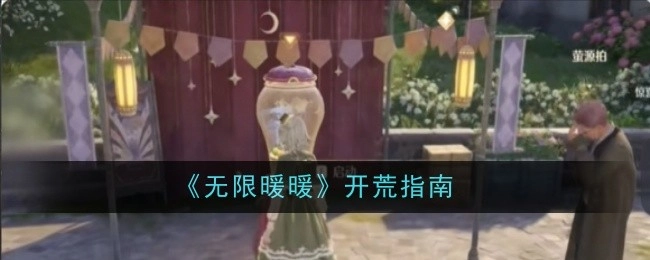 《无限暖暖》新手开荒攻略