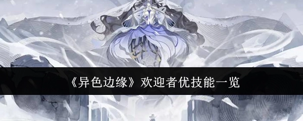 《异色边缘》欢迎者优秀技能全览