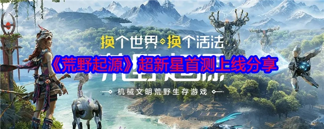 快来分享《荒野起源》超新星首测上线的相关内容