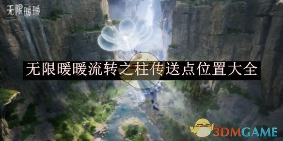 《无限暖暖》流转之柱传送点位置汇总