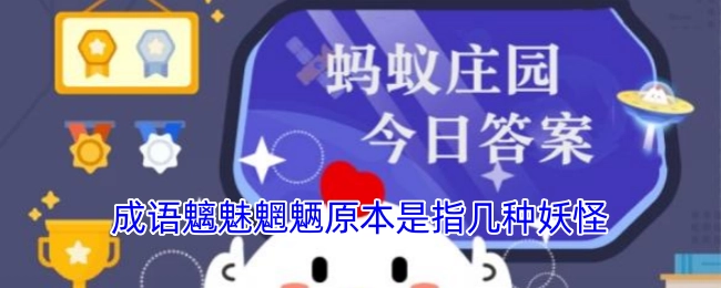 成语魑魅魍魉最初所指的是几种妖怪