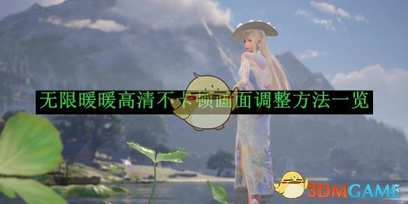 《无限暖暖》画面高清且不卡顿的调整方法全解析