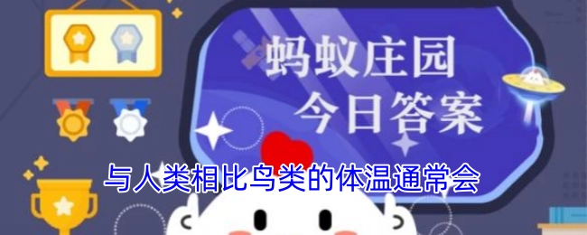 相较于人类，鸟类的体温一般会