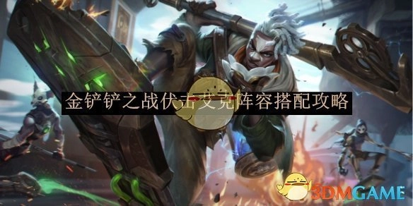 《金铲铲之战》中伏击艾克阵容的搭配攻略分享
