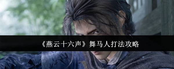 《燕云十六声》舞马人打法指南