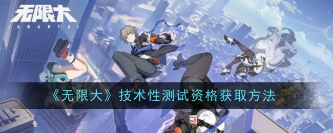一文知晓《无限大》技术性测试资格获取攻略