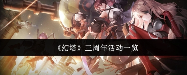《幻塔》三周年活动全览