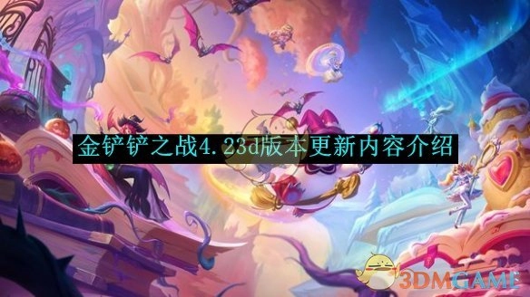 《金铲铲之战》4.23d版本更新详情一览
