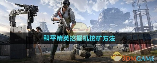 《和平精英》里挖掘机的挖矿办法