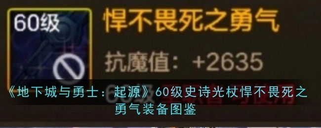 《地下城与勇士：起源》60级史诗光杖“悍不畏死之勇气”装备图鉴