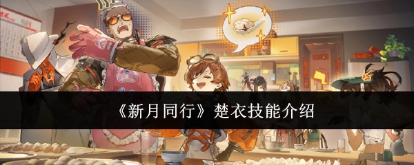 《新月同行》中楚衣技能的相关介绍