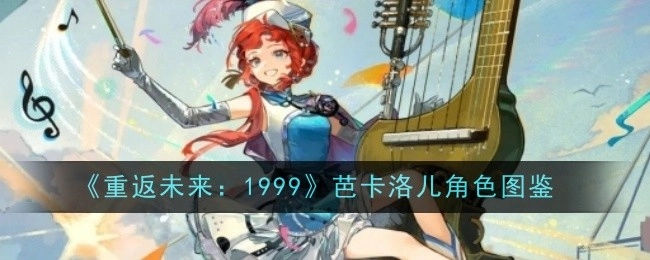 《重返未来：1999》中芭卡洛儿的角色图鉴