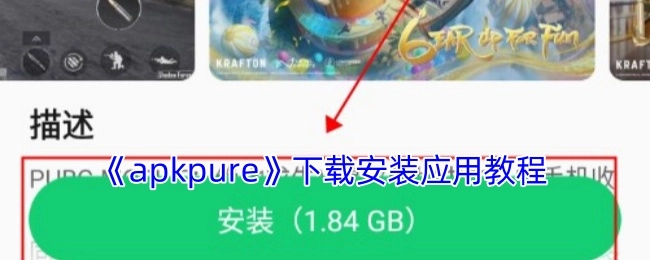 《apkpure》应用下载安装指南