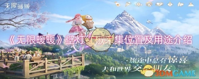 《无限暖暖》壁灯红椒的采集地点与用途说明