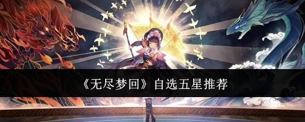 强烈推荐《无尽梦回》，可自选五星
