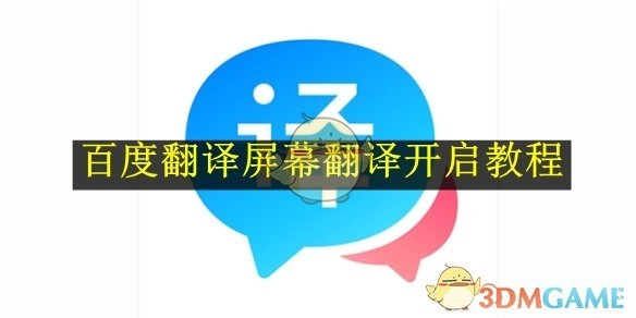 《百度翻译》屏幕翻译的开启方法教程