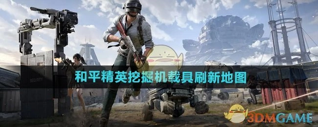 《和平精英》中挖掘机载具的刷新地图在哪里