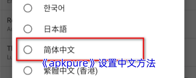 《apkpure》如何设置成中文的方法