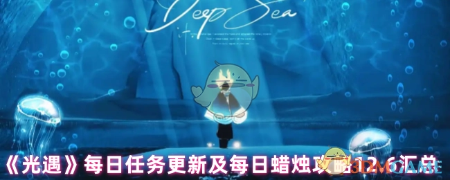 12.6《光遇》每日任务更新与每日蜡烛攻略汇总