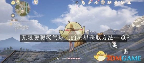 《无限暖暖》中氢气球上星星的获取方式全解析