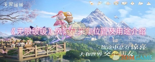 《无限暖暖》风絮草的采集地点与用途说明