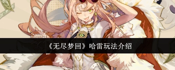 《无尽梦回》哈雷玩法的相关介绍